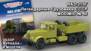 ЯАЗ-210Г. Легендарные грузовики СССР № 40. MODIMIO Collections. Обзор журнала и модели.