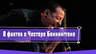 8 ИНТЕРЕСНЫХ ФАКТОВ О ЧЕСТЕРЕ БЕННИНГТОНЕ