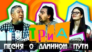 ТриА - Песня о длинном пути (медицинский фольклор)