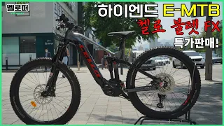 이런 혜택은 여태까지 없었습니다. 눈물을 머금고 판매합니다. 하이엔드 E-MTB (2021) 첼로 불렛 FX 특가 판매! 거기에 덤으로 고급 라이트까지