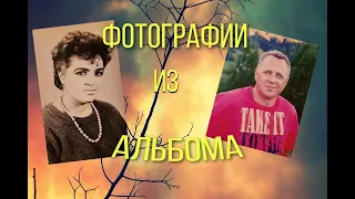 СЕМЕЙНЫЙ АЛЬБОМ. КАК МОЛОДЫ МЫ БЫЛИ.СМОТРИМ НА ДОСУГЕ.