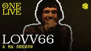 LOVV66 – А мы любили (Hi-Fi Cover)