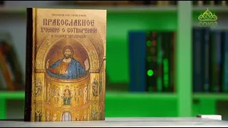 У книжной полки. Протоиерей Константин Буфеев. Православное учение о Сотворении и теория эволюции