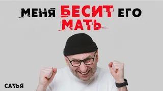 Сатья. Меня бесит его мать