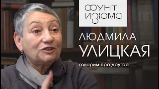 Людмила Улицкая: Быть несчастной - так же неприлично, как ходить с пятном на заднице | #ФунтИзюма