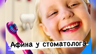 Афина у стоматолога. Про лечение зубов детям в США.