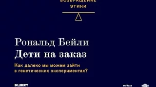 Дети на заказ: как далеко мы можем зайти в генетических экспериментах? (английская версия)