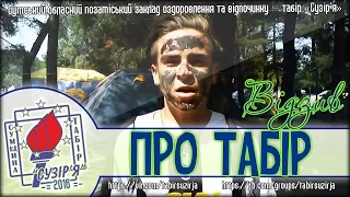 Відгук про табір #16 - табір "Сузір'я" 2016