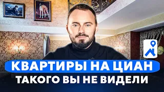 САМЫЕ УНИКАЛЬНЫЕ КВАРТИРЫ НА ЦИАН | Обзор "лучших" квартир с Циан