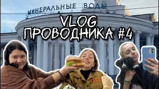 Vlog проводника#4/ Кисловодск, Новый год, РЖД