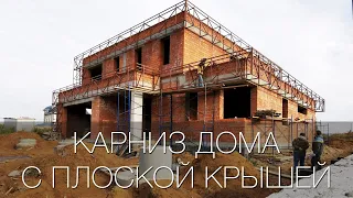 Карниз дома с плоской крышей