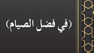 قراءة لمجالس شهر رمضان للشيخ ابن عثيمين - في فضل الصيام - الشيخ د. محمد بن هادي المدخلي