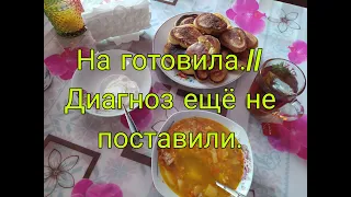 ДИАГНОЗ ЕЩЕ НЕ ПОСТАВЛЕН /// НАГОТОВИЛА///