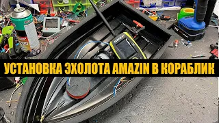 Установка датчика эхолота AMAZIN в дно кораблика Май 2023