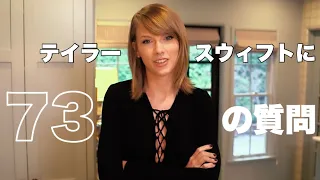 【日本語字幕】テイラースウィフトに73の質問