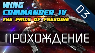Wing Commander 4 - Прохождение в 720p (серия 03 - Скелеты в космосе)