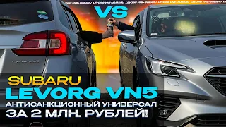 SUBARU LEVORG VM5 - 💥АНТИСАНКЦИОННЫЙ УНИВЕРСАЛ за 2 млн. рублей!💥 Сравнение отца и сына.