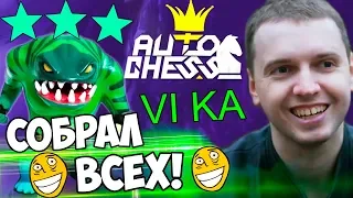 ПАПИЧ ВЫНЕС ВСЕХ В ЛЕЙТЕ DOTA AUTO CHESS! Собрал 6 ОХОТНИКОВ!