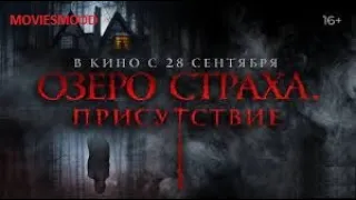 Озеро страха   Официальный трейлер  фильм 2023