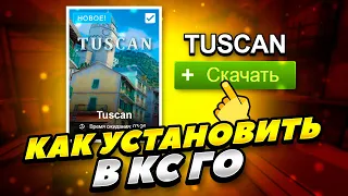 КАК СКАЧАТЬ КАРТУ TUSCAN В КС ГО 2022 ГОДУ! КАК УСТАНОВИТЬ НОВУЮ КАРТУ ТУСКАН В CS GO 2022 ГОДУ