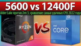 🔎Ryzen 5 5600 vs Core i5-12400F - сравнение самых удачных CPU 2022 года (Alder Lake против Zen 3)