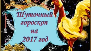 Шуточный Гороскоп на 2017 год. Шуточные Стихи по Знакам гороскопа