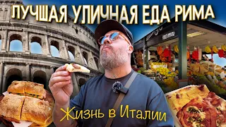 Жизнь в Италии. Лучшая уличная еда Рима