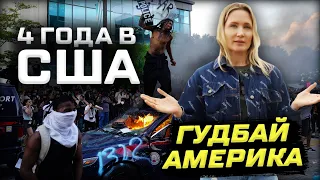 СУРОВАЯ ПРАВДА о жизни в США | Выводы спустя 4 года