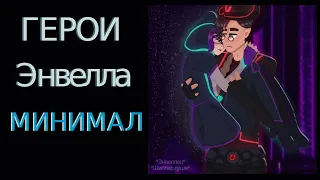 Герои энвелла-Минимал