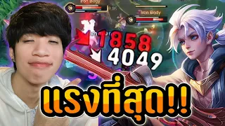 RoV : แรงที่สุดของอัลเลน เร็วกว่านี้!! ต้องเร็วกว่านี้!!