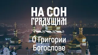 О Григории Богослове – На сон грядущим – протоиерей Андрей Ткачёв