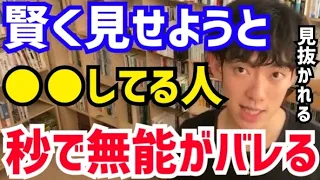 【DaiGo】一見優秀そうに見えますが、実は無能がバレバレです。松丸大吾が“頭が良いフリをしているバカの特徴”について語る【切り抜き/心理学/読書/知識/質疑応答/有能/横文字/意識高い系/専門家】