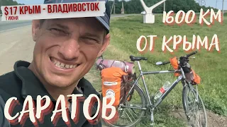 #17 Крым - Владивосток велопутешествие | Саратов | Итог дня 131 км