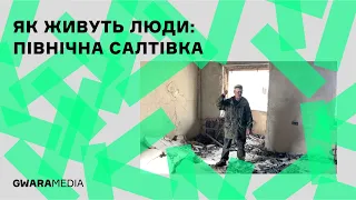 Як живуть мешканці Північної Салтівки | Нова (військова) реальність