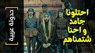 {حدوتة عربية}(11) احتلونا جامد و احنا شتمناهم