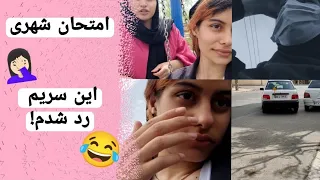 ولاگ|امتحان تو شهری 🥶😂