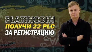 💰 Platincoin Получи 22 PLC за регистрацию 💰