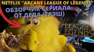 NETFLIX "ARCANE LEAGUE OF LEGENDS" - ОБЗОРЧИК СЕРИАЛА ОТ ДЕДА (ТРЭШ)!! ЛУЧШИЕ АНЕКДОТЫ ПРО ГЕЙМЕРОВ)