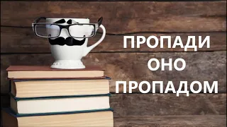 Аудиокниги."Пропади оно пропадом".Виктория Токарева