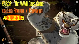 🎦KARDS. The WWII Card Game▶Колода Япония(+Германия) против Англия(+Америка).