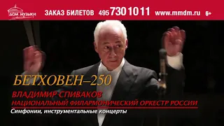 Бетховен – 250. Владимир Спиваков и НФОР