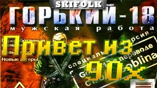 💀Горький 18 ► СТРИМ НЕ ДЛЯ СЛАБАКОВ