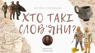 Давні слов’яни на території України. Походження слов’ян