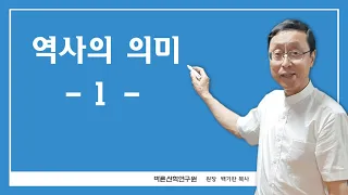 역사의의미-01