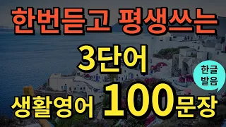 [생활영어] 한번듣고 평생쓰는 쉬운영어 | 3단어 생활영어 100문장 | 틀어두기만 하세요 | 초간단 기초영어회화 | 영어반복듣기 | 오디오북 | 한글발음포함