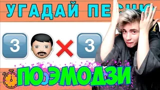 Угадай песню по эмодзи за 10 секунд | Где логика? | ТОП КРУТЫХ ХИТОВ 2019 | УГАДАЙ ПЕСНЮ ЧЕЛЛЕНДЖ