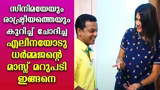 Dharmajan's Mass reply to Alina when asked about cinema and politics | Day with a star