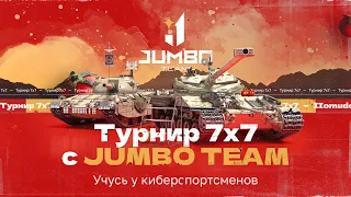 ТУРНИР 7х7 с командой JUMBO TEAM | Учусь у КИБЕРСПОРТСМЕНОВ