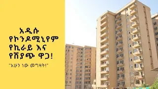 Ethiopia | አዲሱ  የኮንዶሚኒየም  የኪራይ  እና  የሽያጭ  ዋጋ !