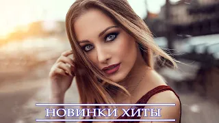 ХИТЫ 2021 ⚡ НОВИНКИ МУЗЫКИ 2021| РУССКАЯ МУЗЫКА 2021| RUSSISCHE MUSIK MIX 2021